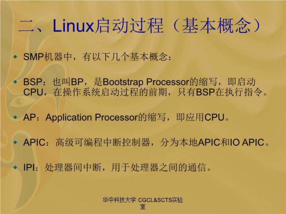 精品-优秀PPT课件--Linux 是如何支持SMP的