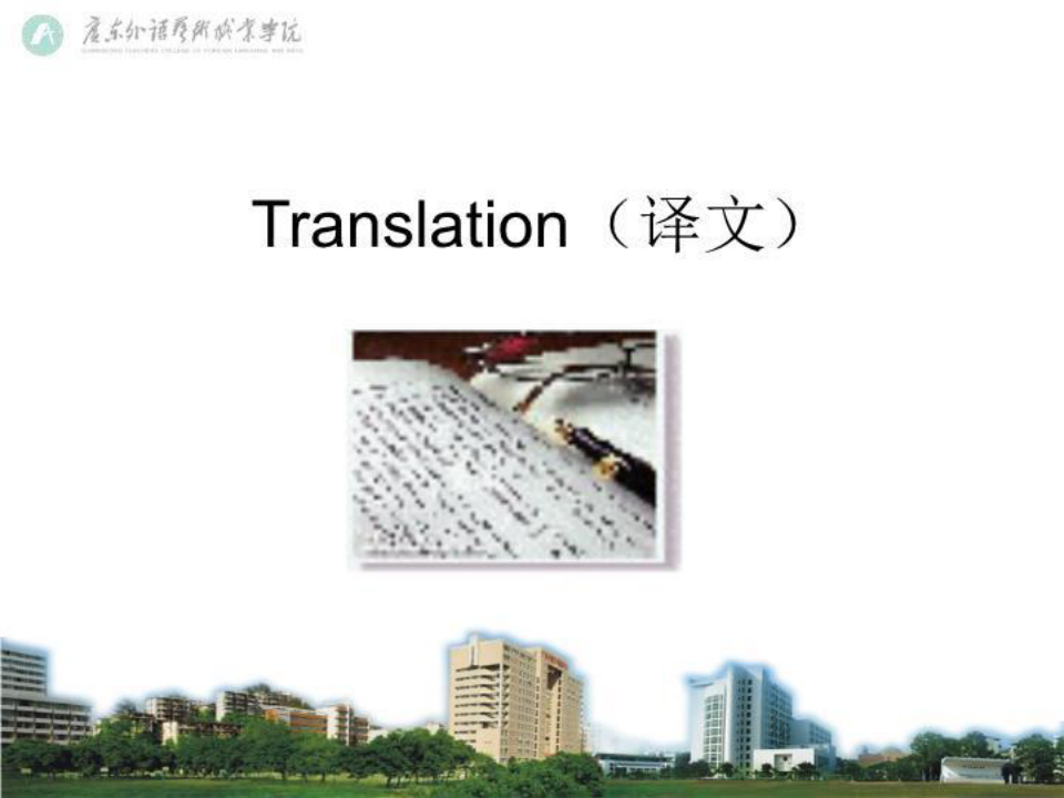 【精品】PPT课件  《翻译技巧》翻译的性质与职业要求