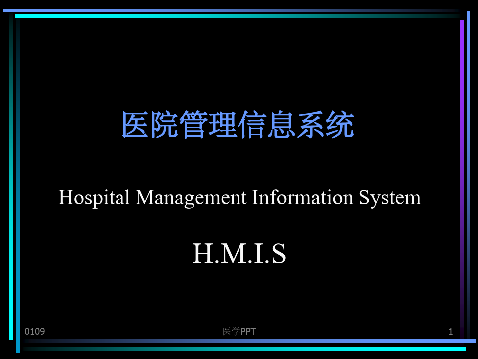 《医院管理信息系统》PPT课件