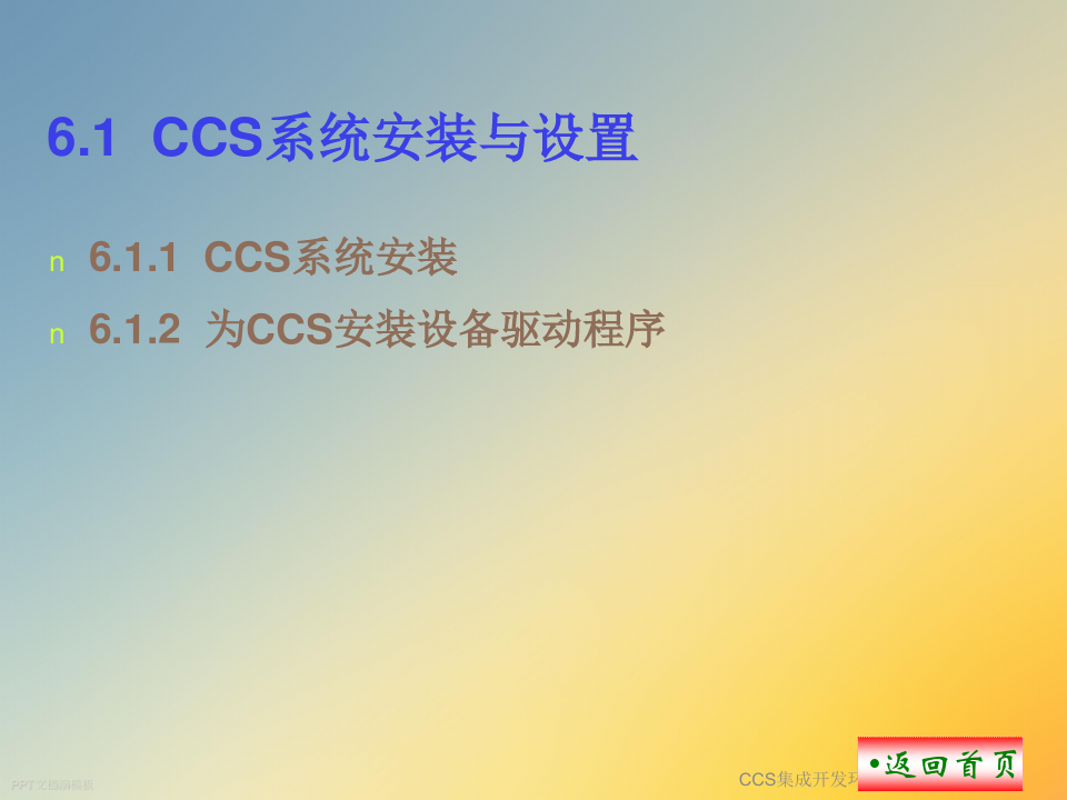 CCS集成开发环境