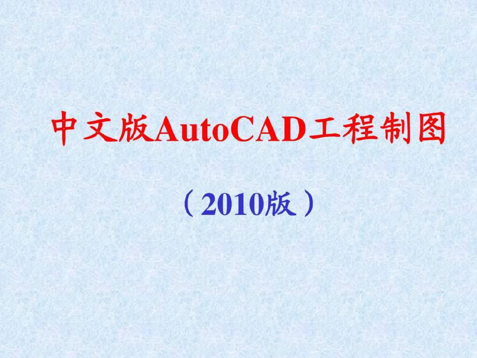 CAD2010最新基础教程_.ppt