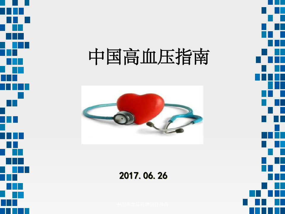 中国高血压药物治疗指南