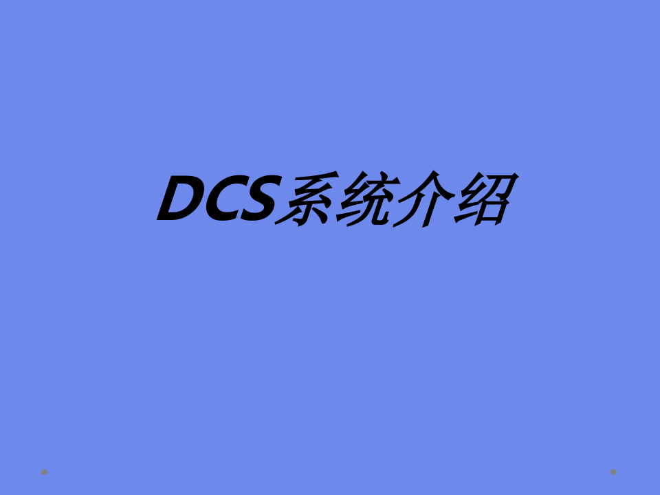 DCS系统介绍专题培训课件