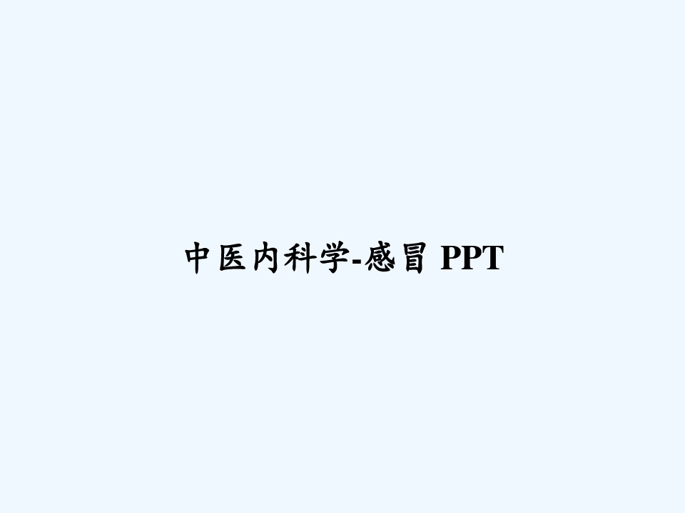 中医内科学-感冒 PPT