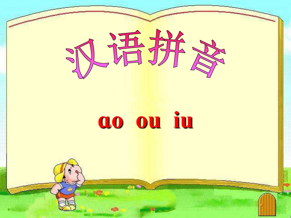 《汉语拼音aoouiu》PPT课件