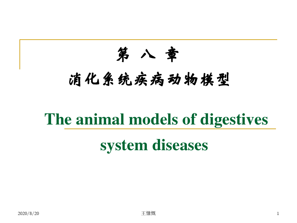 消化系统疾病动物模型2016课件