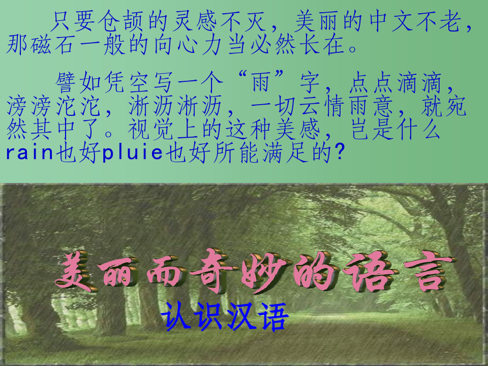 高中语文 美丽而奇妙的语言—认识汉语人教选修之《语言文字应用》