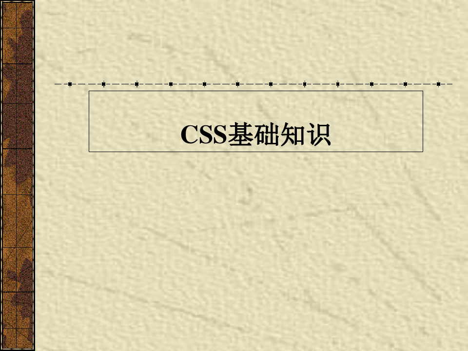 CSS基础知识