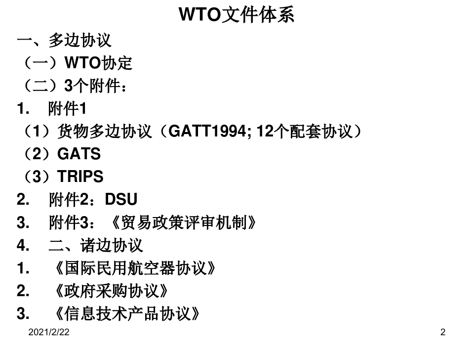 国际贸易法之WTO法律制度.pptx