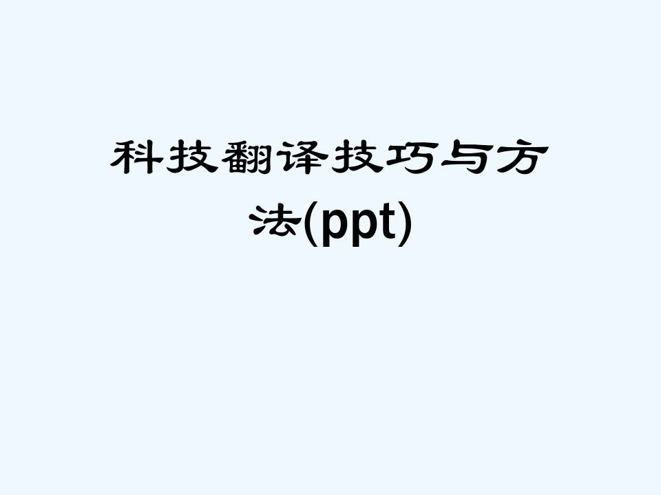 科技翻译技巧与方法(ppt)