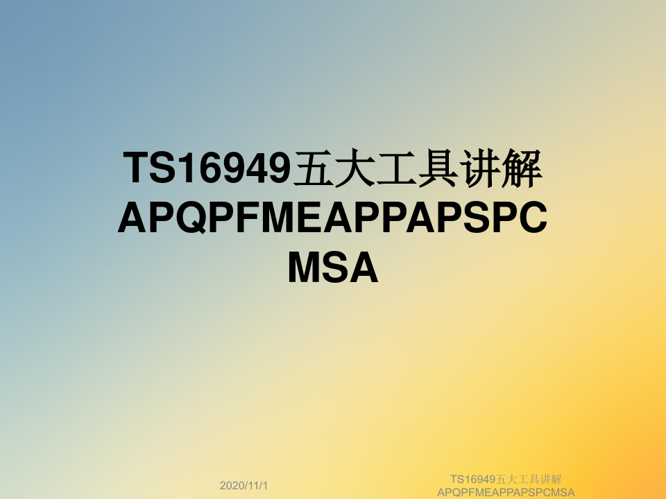 TS16949五大工具讲解APQPFMEAPPAPSPCMSA