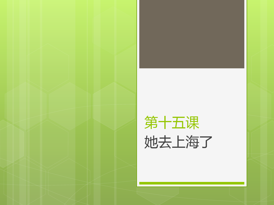 新实用汉语课本2第15课,课件及课后答案