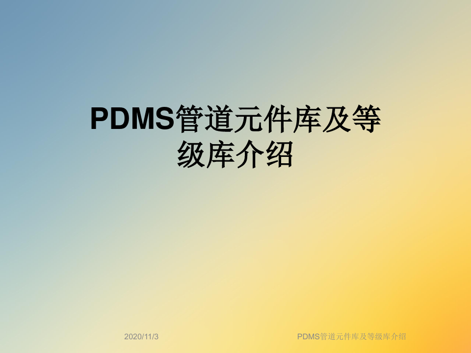 PDMS管道元件库及等级库介绍