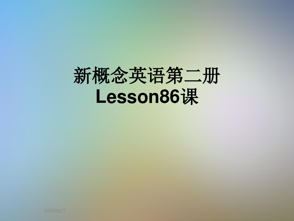 新概念英语第二册Lesson86课