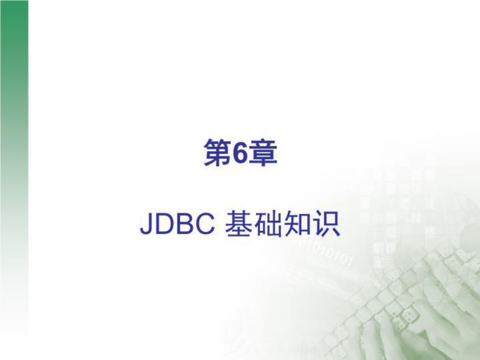 JSP中JDBC课件