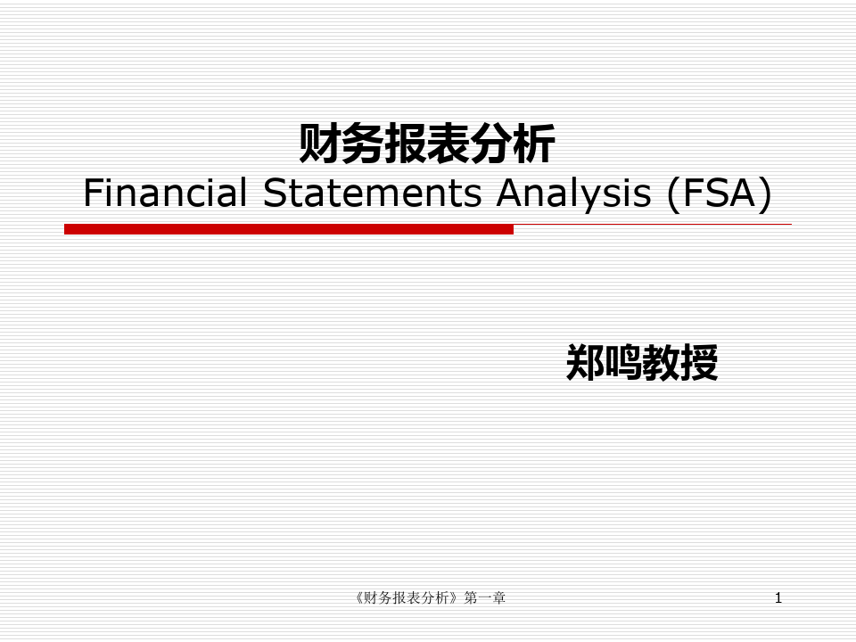 《财务报表分析》第一章课件