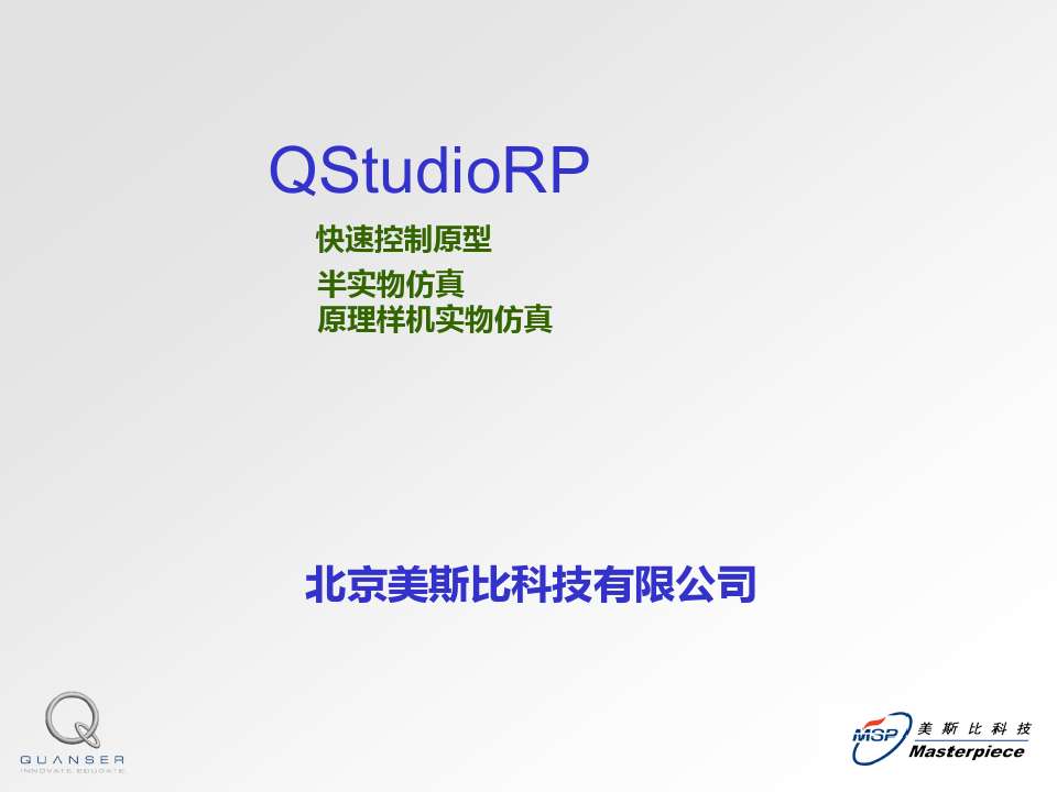 Quanser QSTudioRP快速控制原型(新)