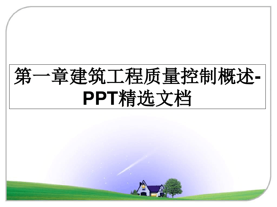 最新第一章建筑工程质量控制概述-PPT精选文档教学讲义ppt课件