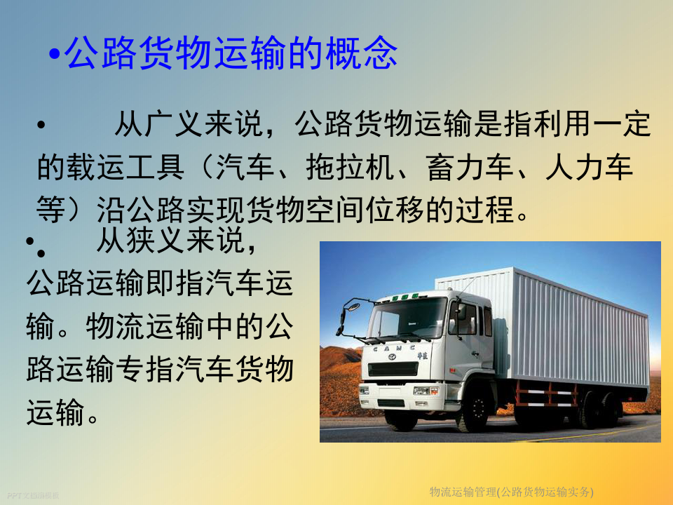 物流运输管理(公路货物运输实务)