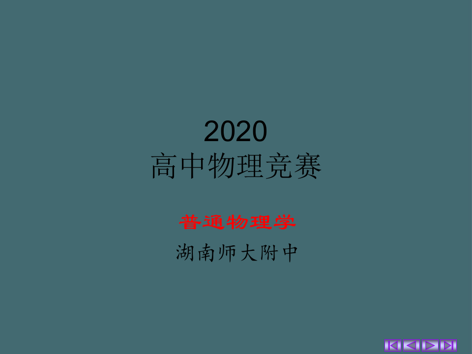 2020湖南师大附中物理竞赛辅导课件B简谐振动的运动学(共15张PPT)
