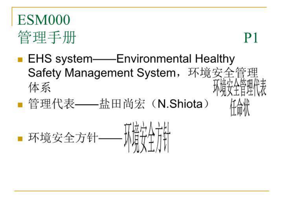 环境安全管理手册