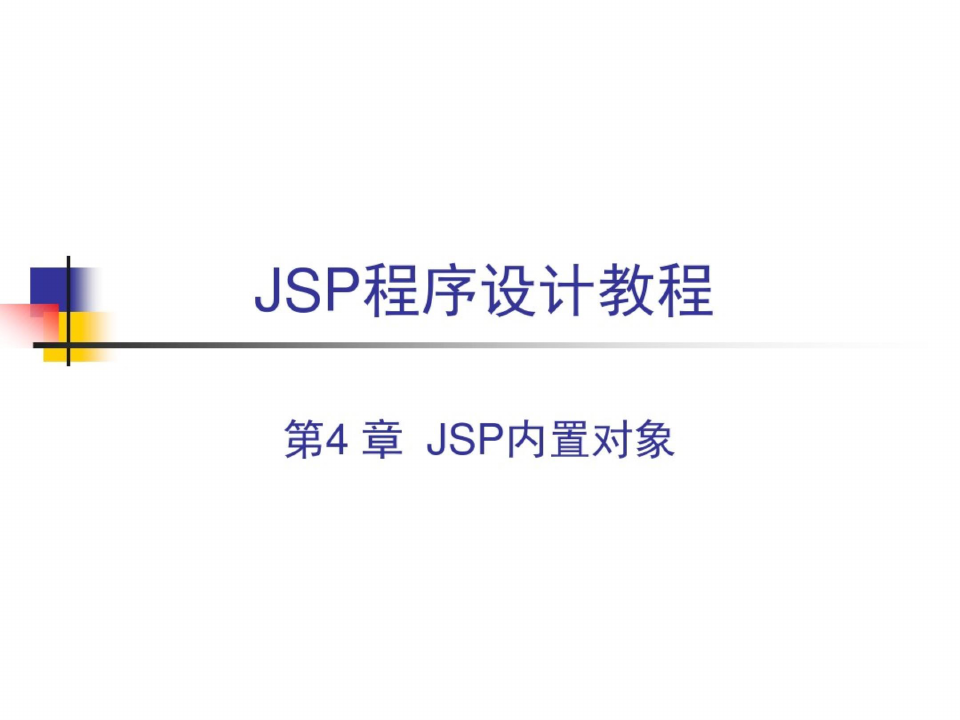 JSP程序设计教程(第4章)