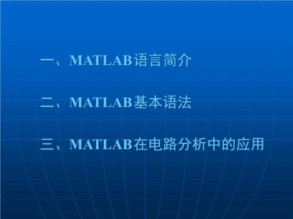 MATLAB 及其电路分析中的应用