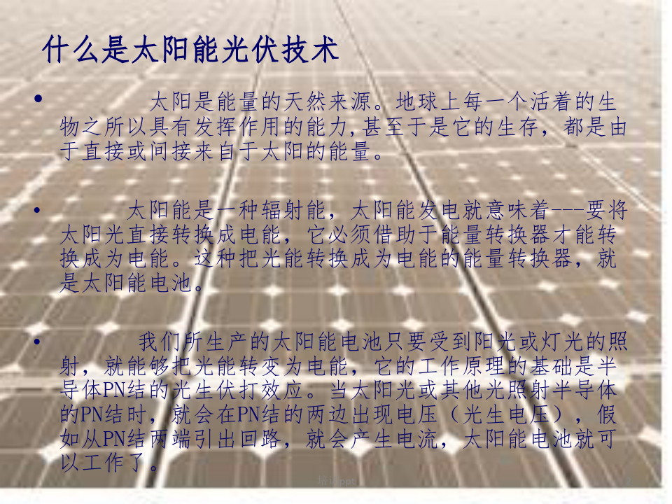 太阳电池工艺培训资料