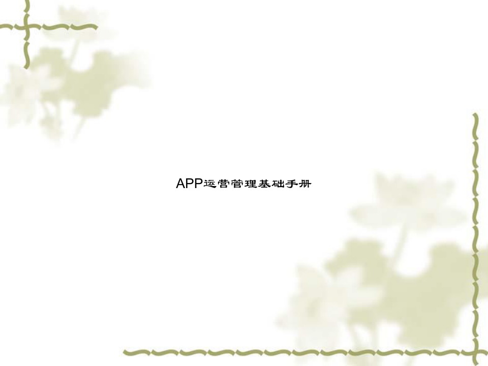 APP运营管理基础手册