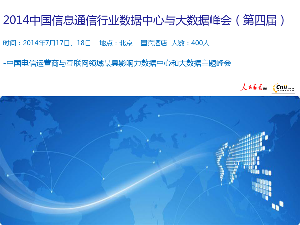 中国通信行业数据中心与大数据峰会(第四届)合作方案25.pptx
