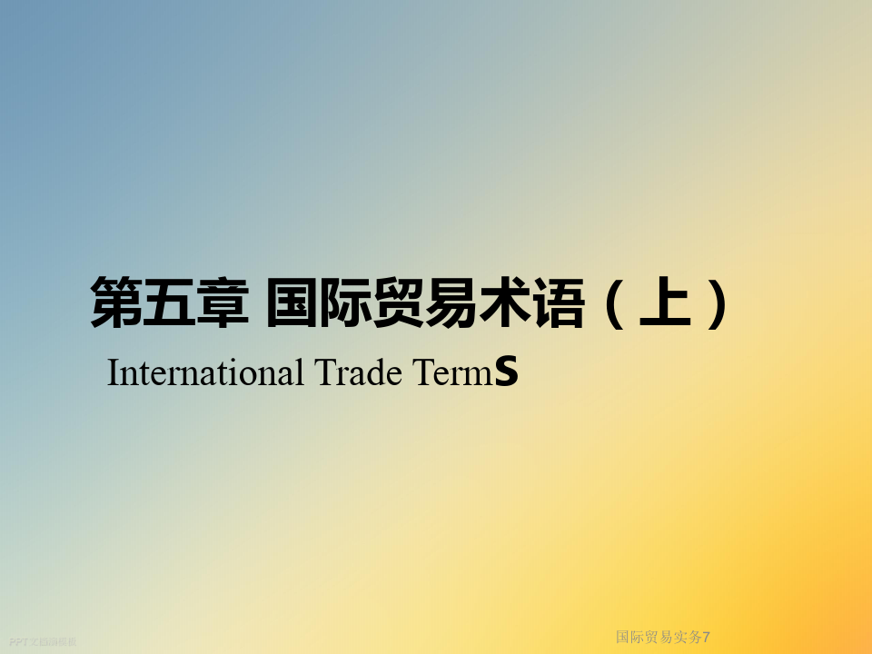 国际贸易实务7