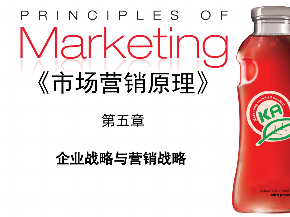 市场营销 5第五章  企业战略与营销战略