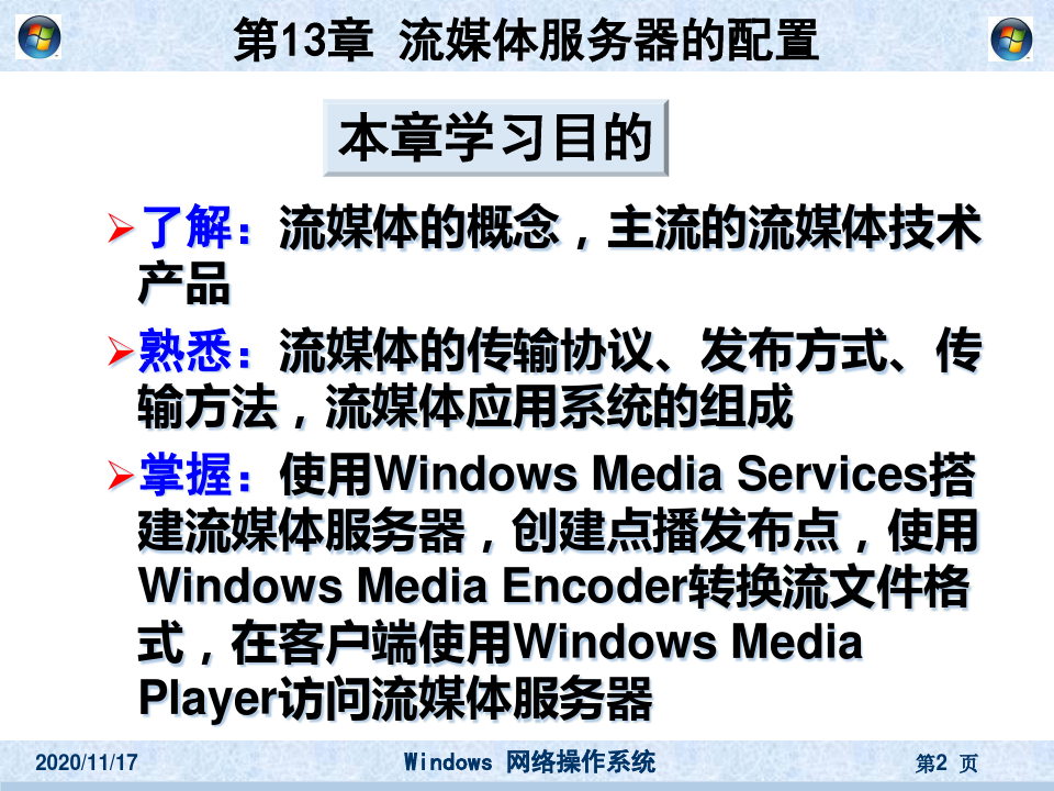 《windows网络操作系统》第13章 流媒体服务器的配置