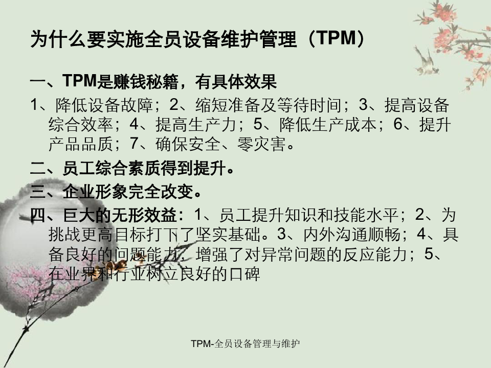 TPM-全员设备管理与维护