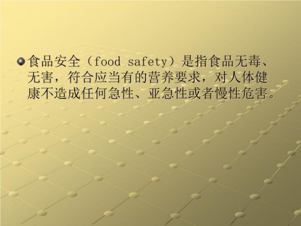 食品安全问题73961 PPT课件