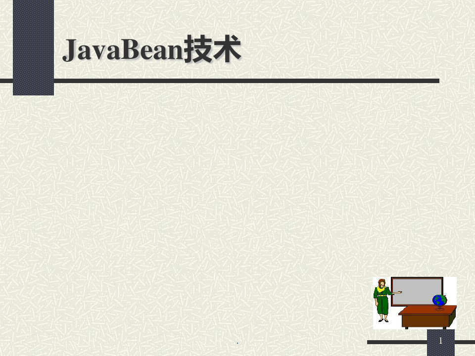 JavaBean的编写和使用