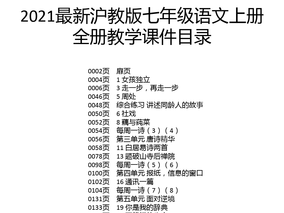 2021最新沪教版七年级语文上册全册教学课件