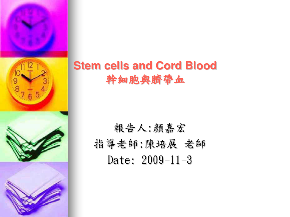 干细胞与脐带血.ppt