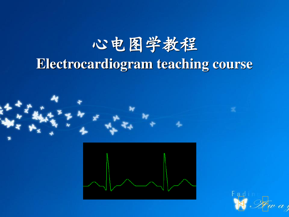 心电图学教学(彩图完整版、免积分、完美奉献)PPT课件
