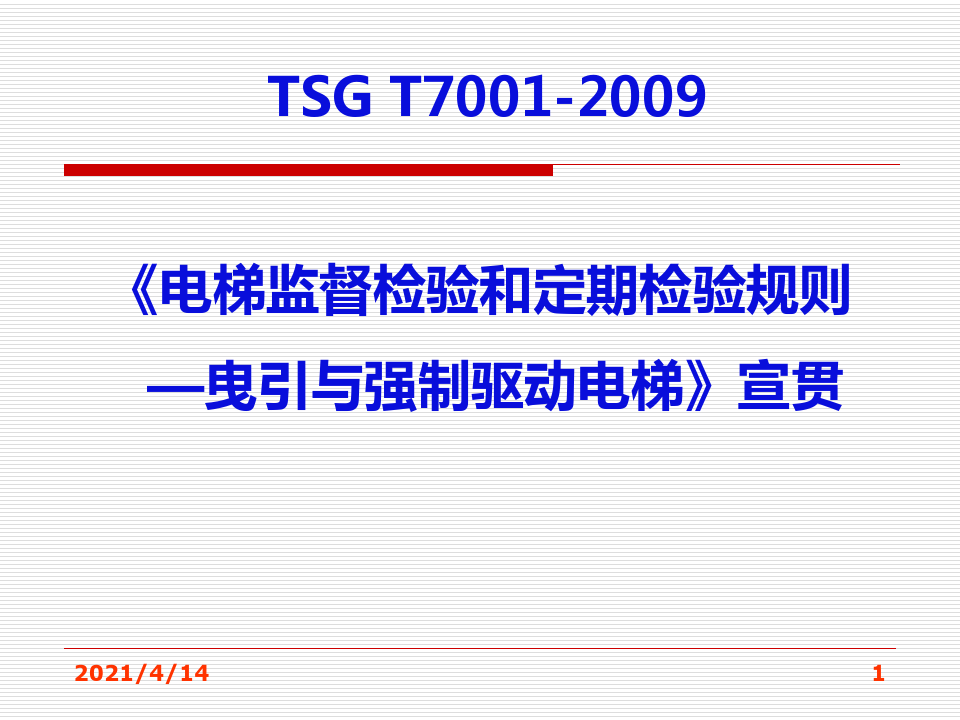 TSG T7001-2009 电梯监督检验和定期检验规则宣贯