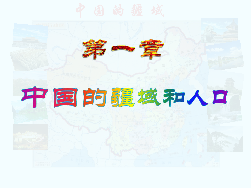 第一节 中国的疆域(湘教版)PPT课件
