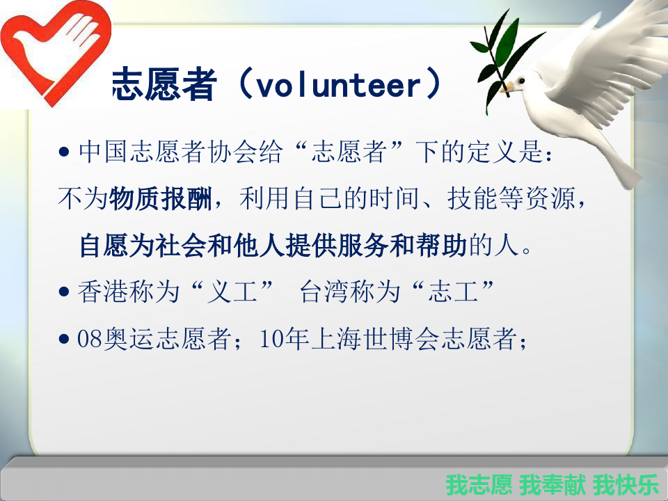 志愿者与志愿服务培训教材(43张)PPT