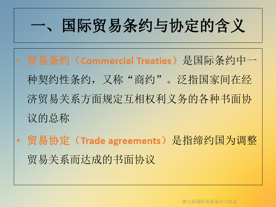 第七章国际贸易条约与协定