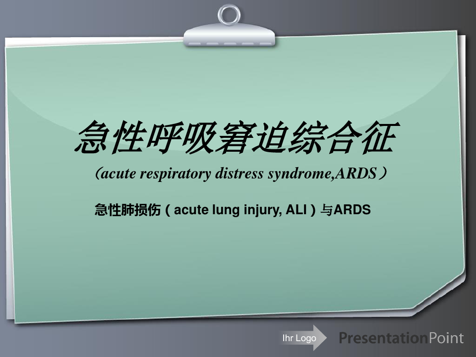 急性呼吸窘迫综合征ARDS和ALI.ppt