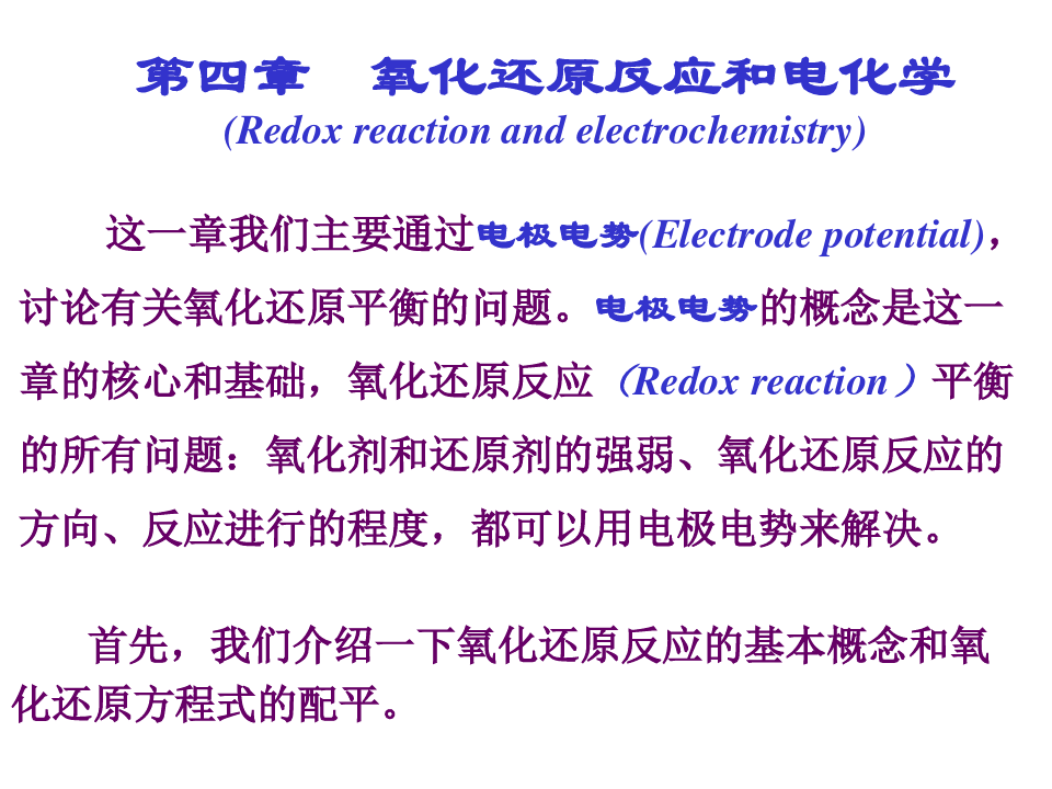 化学原理(一) ：第四章 氧化还原反应和电化学