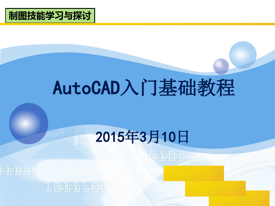 AutoCAD入门基础教程ppt课件