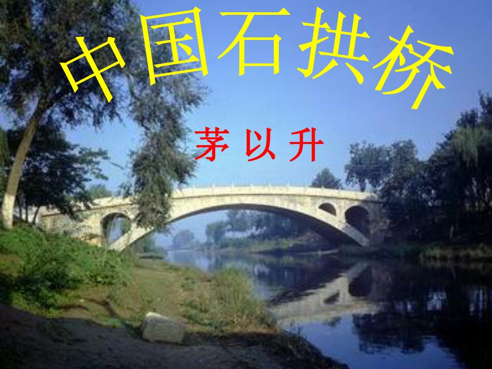 《中国石拱桥》优质课课件