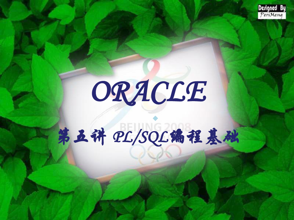 ORACLE05PLSQL编程基础