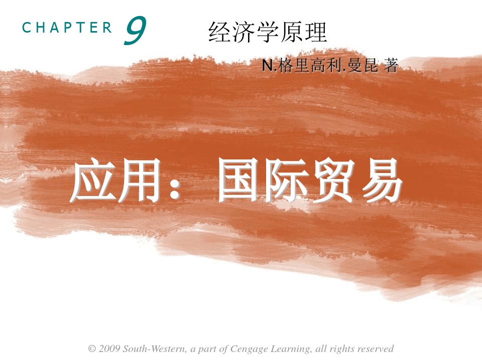 曼昆经济学原理第5版微观PPT第九章(9)免费中文版