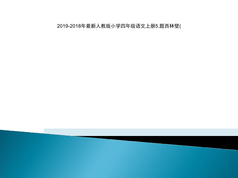 2019-2018年最新人教版小学四年级语文上册5.题西林壁(